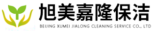 上海聚鑫保洁服务有限公司